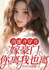 闺蜜齐穿书!嫁豪门! 你离我也离