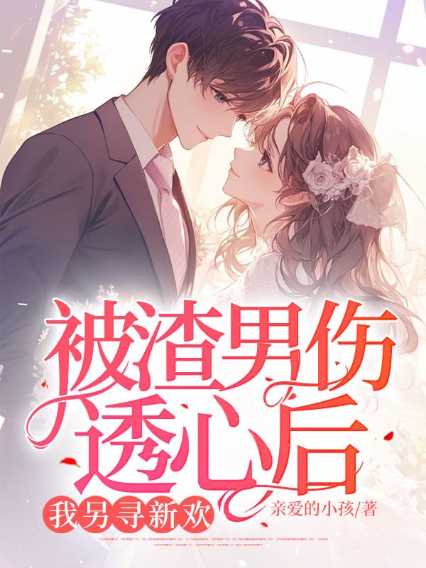 被渣男伤透心后,我另寻新欢