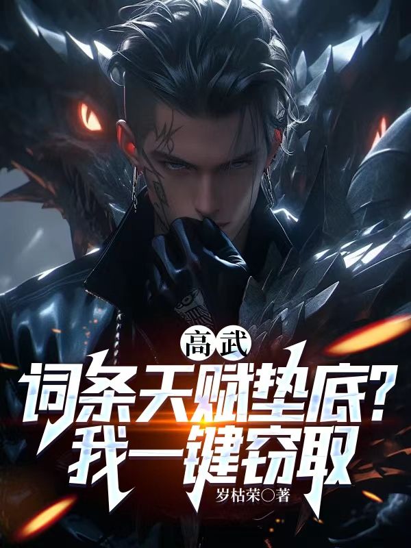 高武:词条天赋垫底?我一键窃取