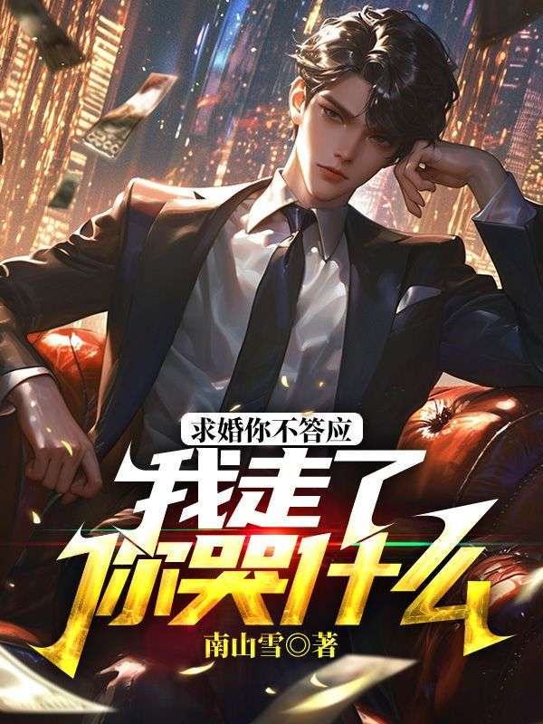 求婚你不答应,我走了你哭什么