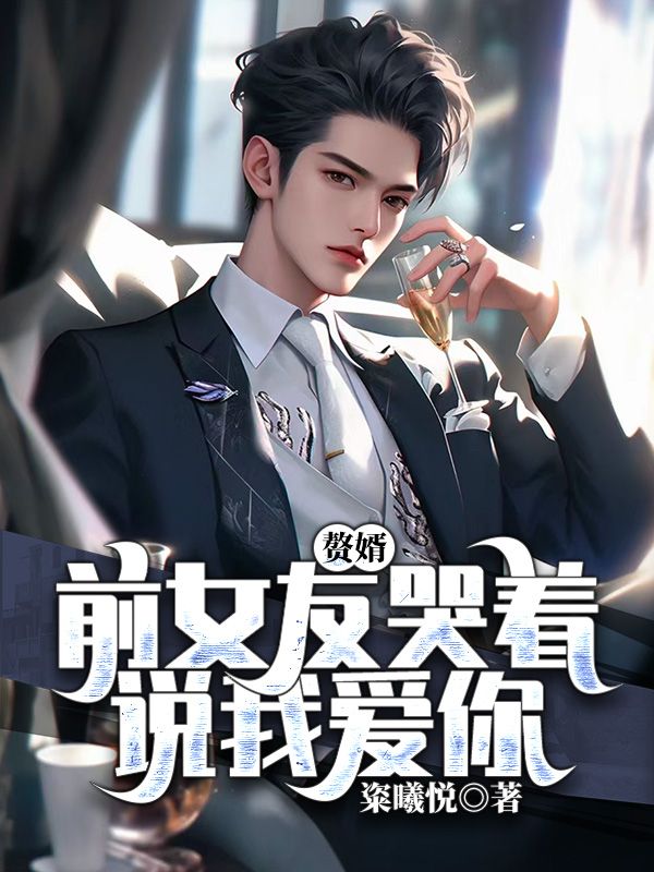 贅婿,前女友哭著說我愛你
