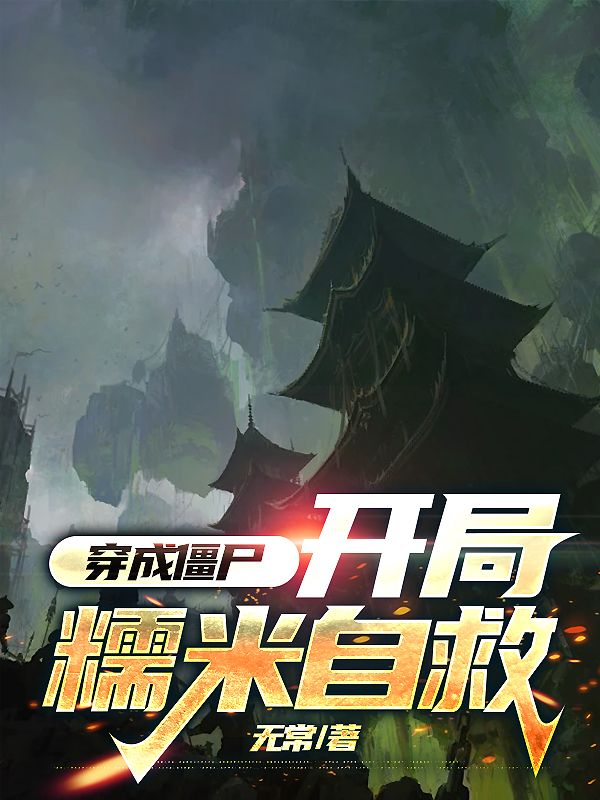 穿成僵尸,开局糯米自救