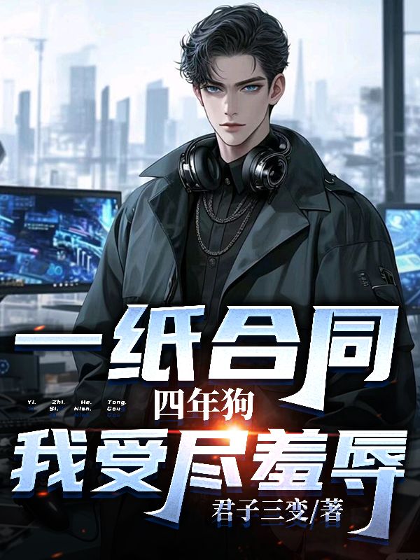 一纸合同四年狗,我受尽羞辱