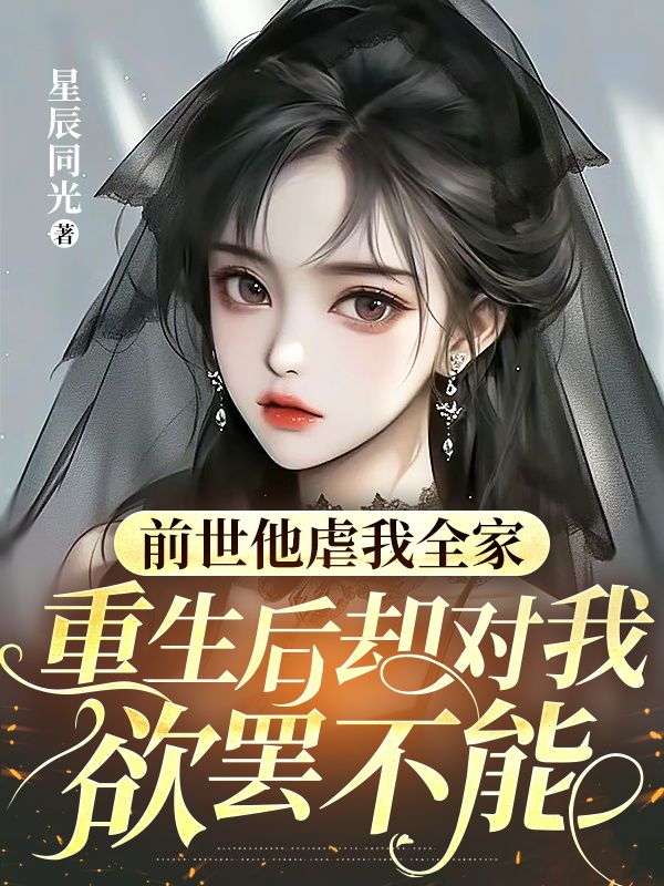 前世他虐我全家,重生后却对我欲罢不能