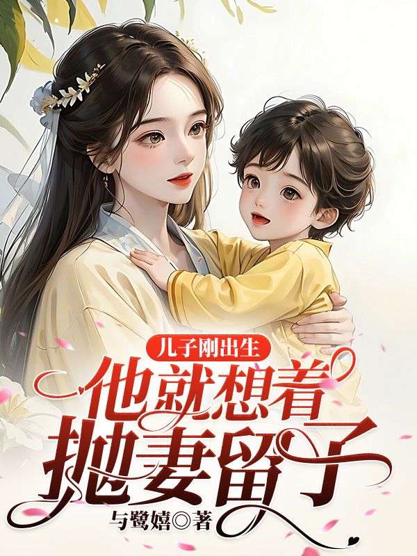 儿子刚出生,他就想着抛妻留子