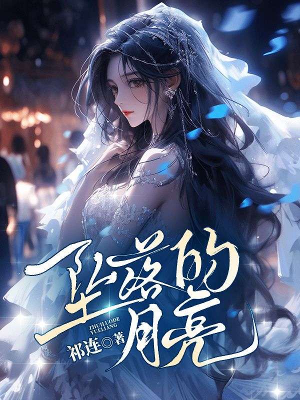 墜落的月亮