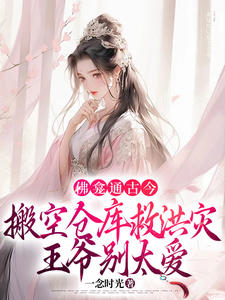 佛龛通古今,搬空仓库救洪灾,王爷别太爱