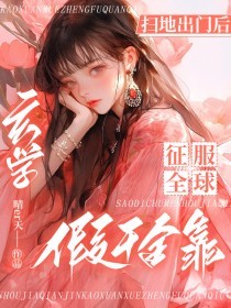 掃地出門后，假千金靠玄學征服全球