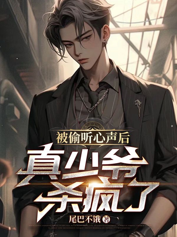 被偷听心声后,真少爷杀疯了
