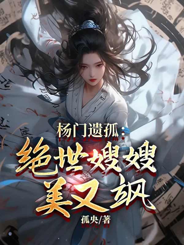 杨门遗孤：绝世嫂嫂美又飒