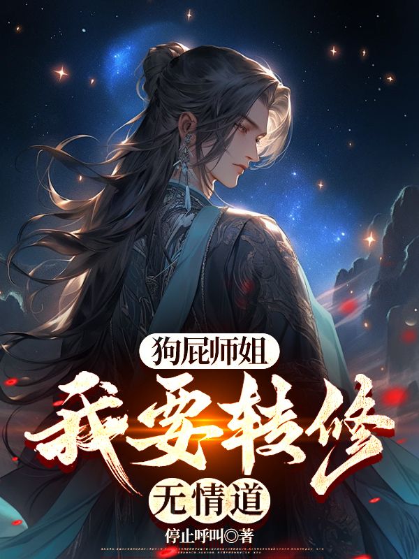 狗屁师姐,我要转修无情道