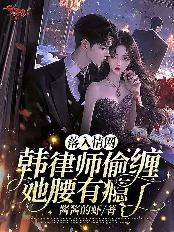 落入情网!韩律师偷缠她腰有瘾了