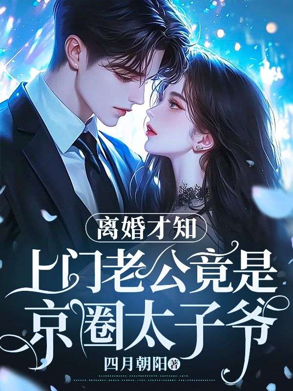 离婚才知,上门老公竟是京圈太子爷