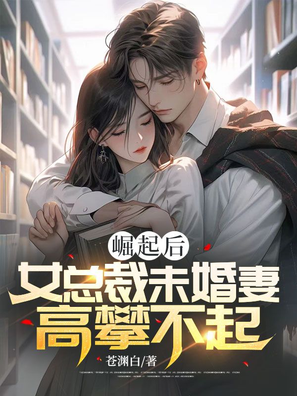 崛起后,女总裁未婚妻高攀不起!