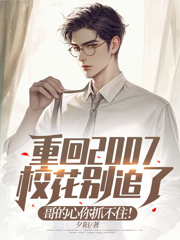 重回2007:校花别追了,哥的心你抓不住!