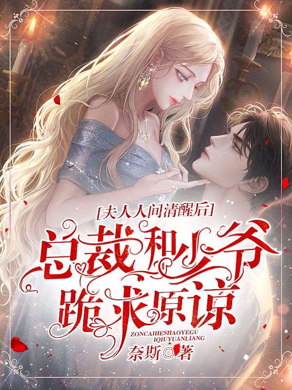 夫人人间清醒后,总裁和少爷跪求原谅