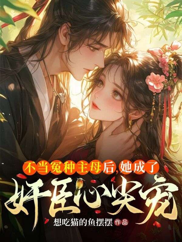 不当冤种主母后,她成了奸臣心尖宠