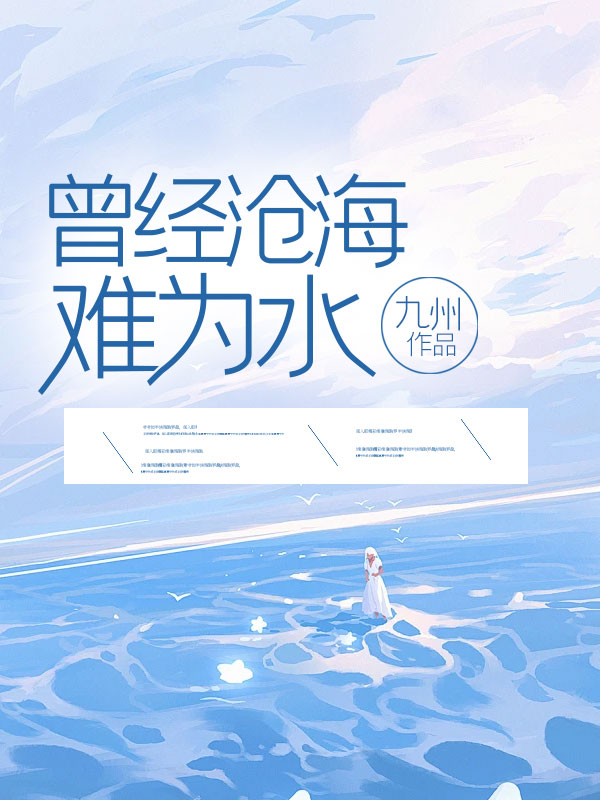 曾經(jīng)滄海難為水