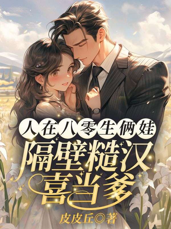 人在八零生俩娃,隔壁糙汉喜当爹!