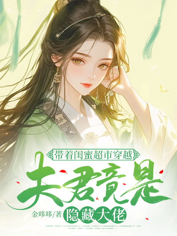 带着闺蜜超市穿越:夫君竟是隐藏大佬