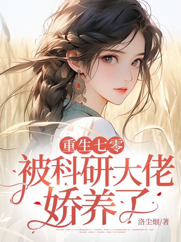 重生七零,被科研大佬娇养了