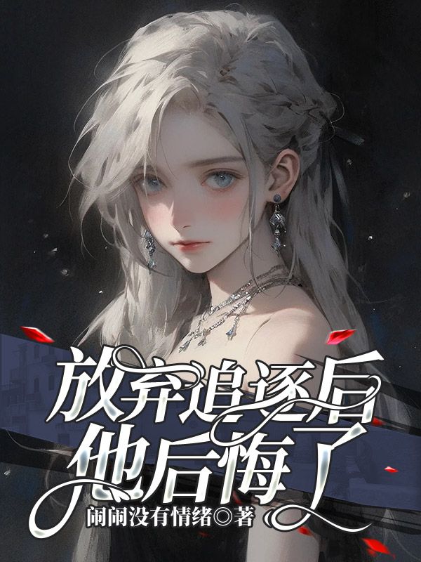 放弃追逐后,他后悔了