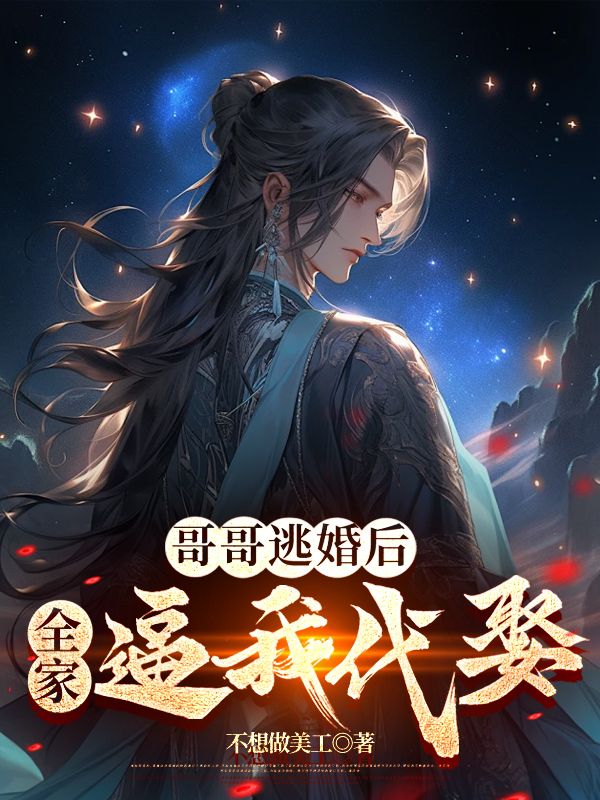 哥哥逃婚后,全家逼我代娶