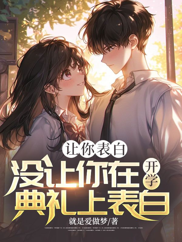 让你表白,没让你在开学典礼上表白
