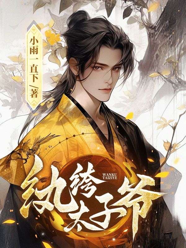 纨绔太子爷