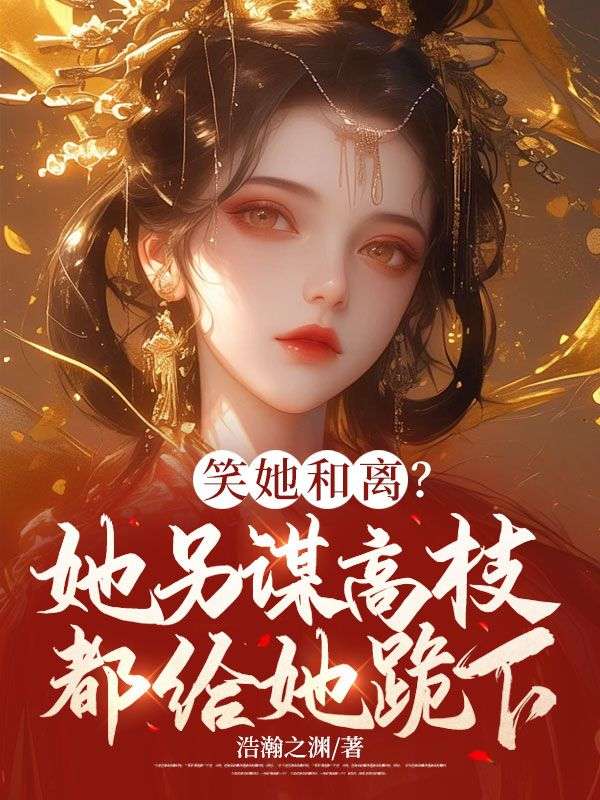 笑她和离?她另谋高枝都给她跪下