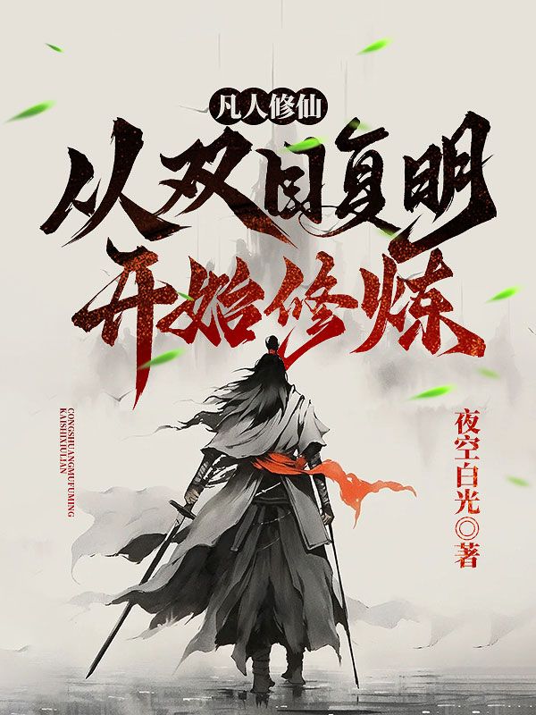 凡人修仙:从双目复明开始修炼