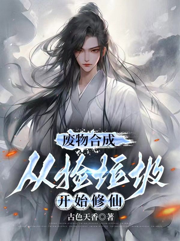 废物合成:从捡垃圾开始修仙