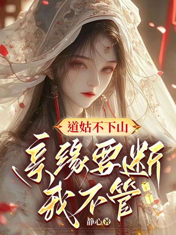 道姑不下山,亲缘要断我不管!