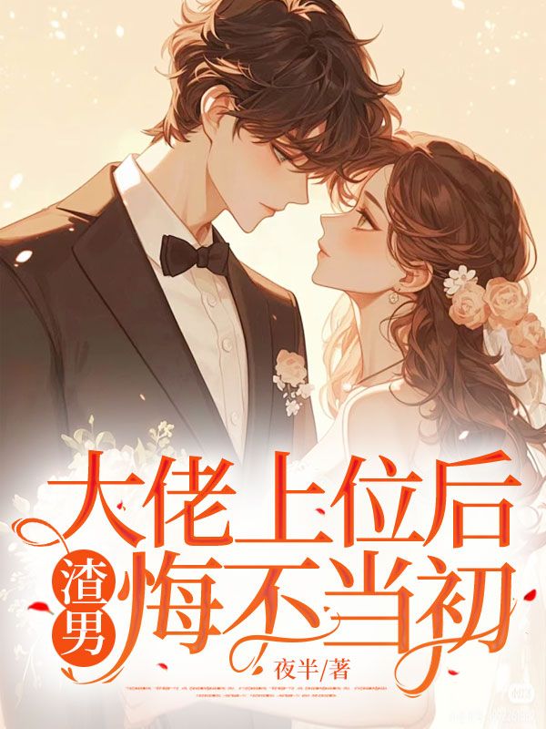 大佬上位后,渣男悔不当初