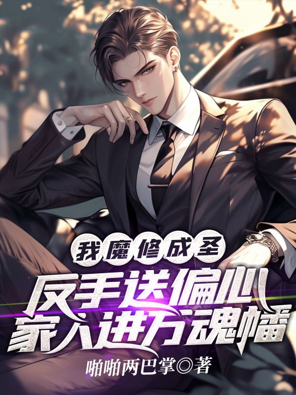 我魔修成圣！反手送偏心家人進萬魂幡