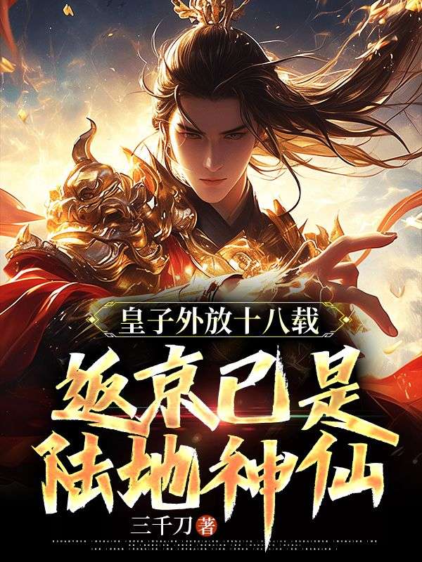 皇子外放十八載，返京已是陸地神仙