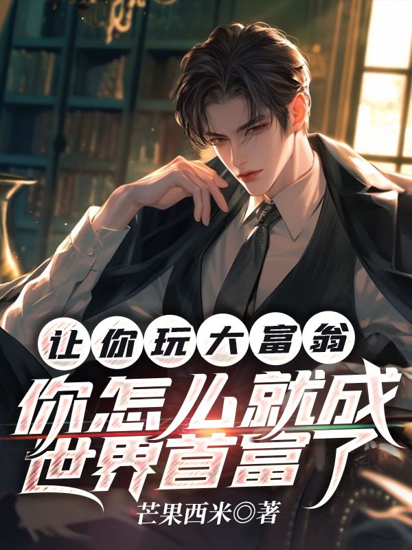 让你玩大富翁,你怎么就成世界首富了