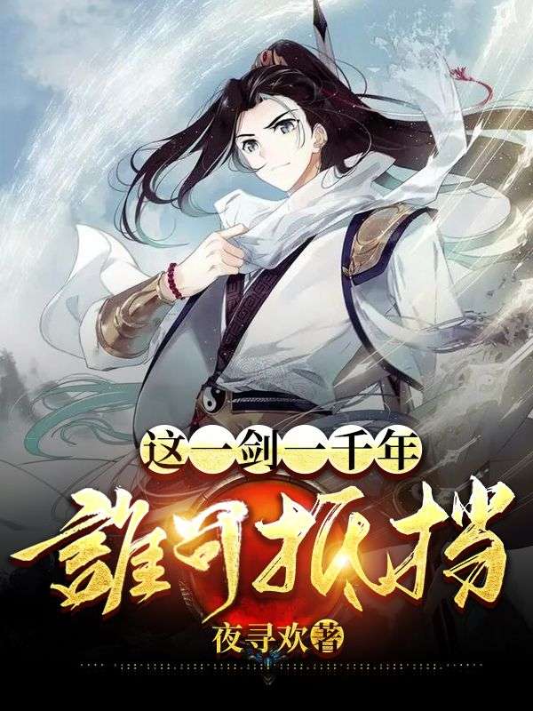 這一劍一千年，誰可抵擋