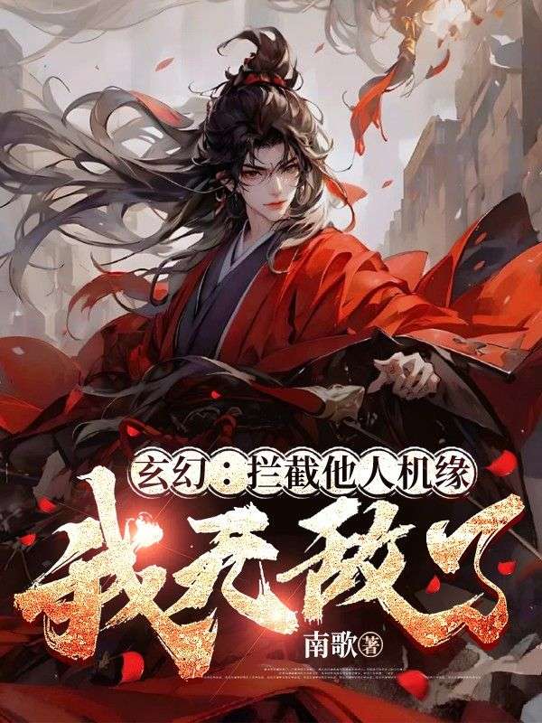 玄幻：拦截他人机缘，我无敌了