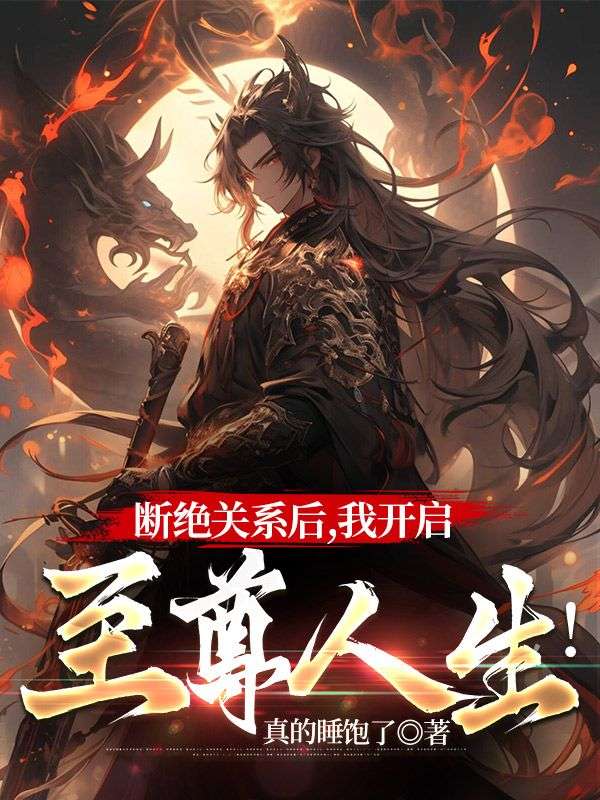 斷絕關(guān)系后，我開(kāi)啟至尊人生！