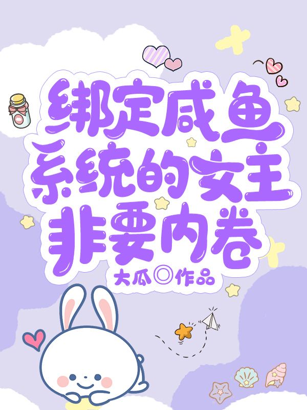 綁定咸魚系統(tǒng)的女主非要內(nèi)卷