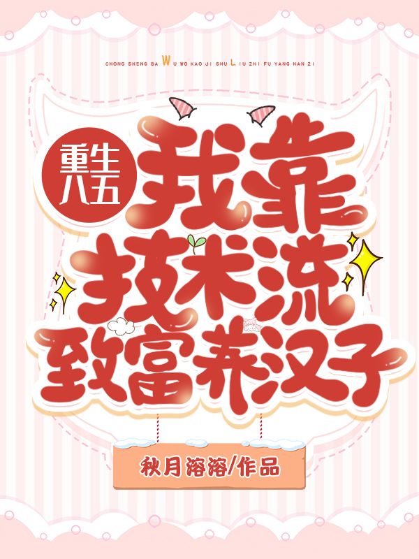 重生八五：我靠技術(shù)流致富養(yǎng)漢子