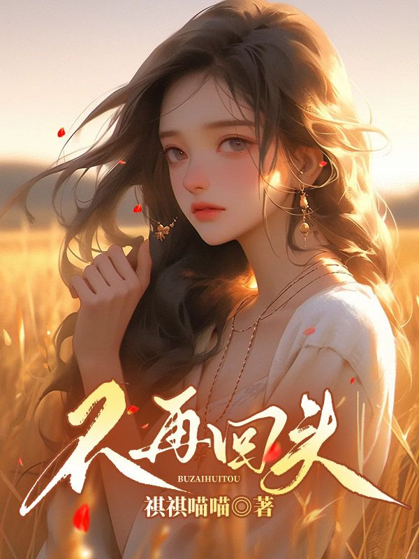 不再回头