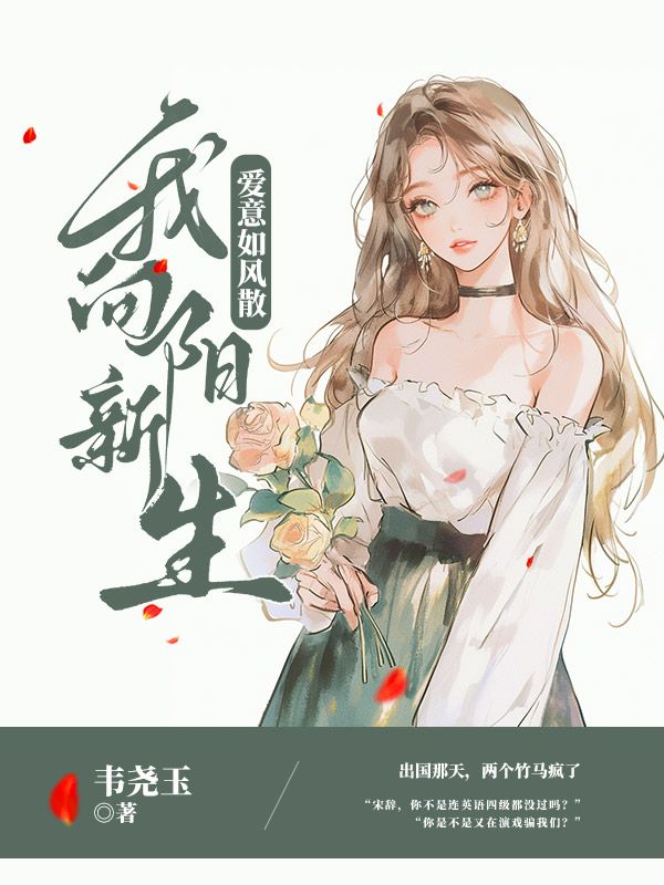 爱意如风散,我向阳新生