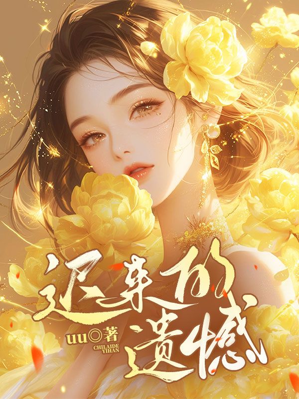 迟来的遗憾
