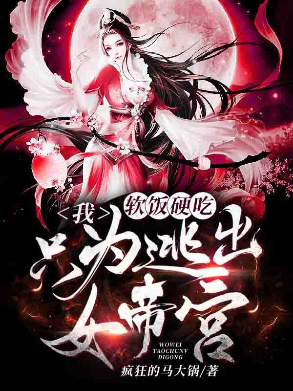 我，軟飯硬吃，只為逃出女帝宮