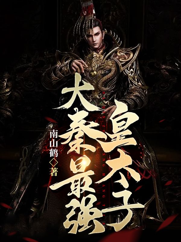 大秦最強(qiáng)皇太子