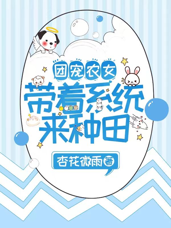 團寵農(nóng)女：帶著系統(tǒng)來種田