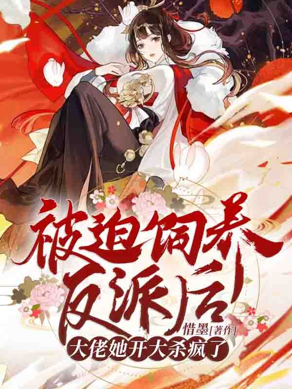 被迫飼養(yǎng)反派后，大佬她開大殺瘋了