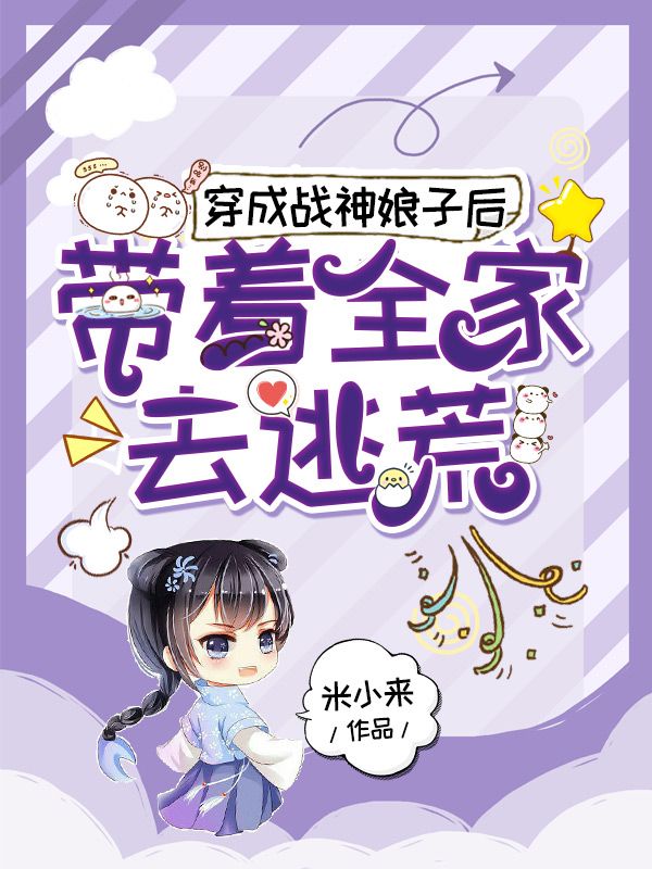 穿成戰(zhàn)神娘子后，帶著全家去逃荒